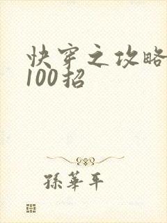 快穿之攻略男神100招
