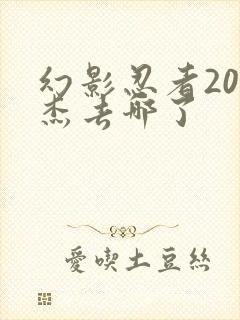 幻影忍者20季杰去哪了