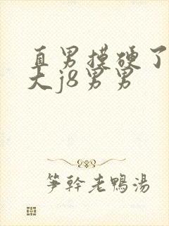 直男摸硬了我的大j8男男