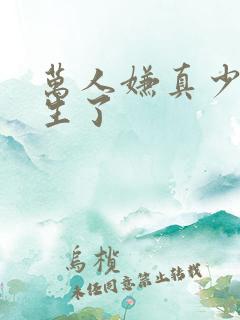 万人嫌真少爷重生了