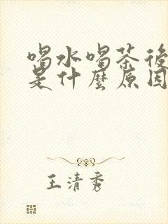 喝水喝茶后尿频是什么原因