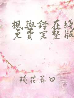 枫与铃在线观看免费完整版