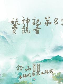 妖神记第8季免费观看