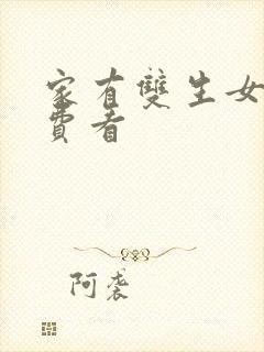 家有双生女友免费看