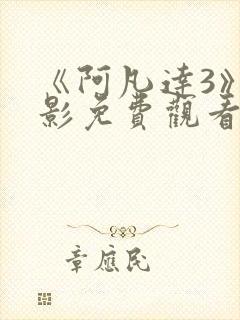 《阿凡达3》电影免费观看国语