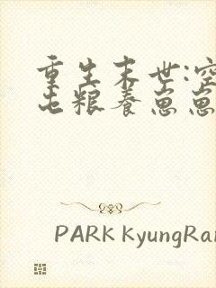 重生末世:空间屯粮养崽崽