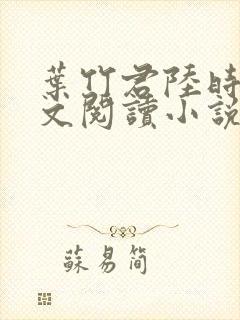 叶竹君陆时琛全文阅读小说