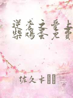 逆袭之爱上情敌柴鸡蛋免费全文下载