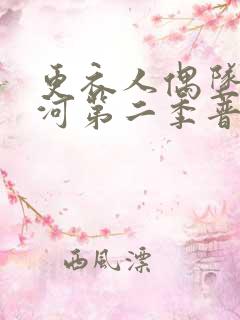 更衣人偶坠入爱河第二季普通话