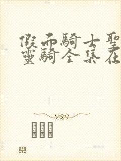 假面骑士圣刃x灵骑全集在线观看