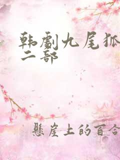 韩剧九尾狐传第二部