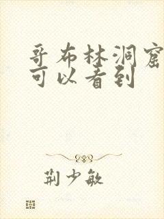 哥布林洞窟哪里可以看到