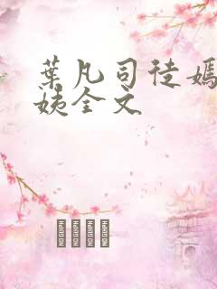 叶凡司徒嫣然小姨全文