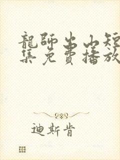 龙师出山短剧全集免费播放