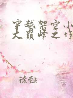 穿越架空小说十大巅峰之作