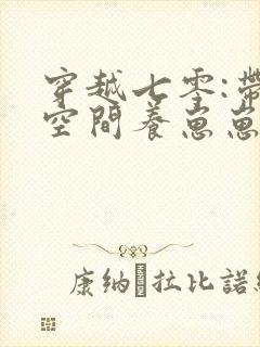 穿越七零:带着空间养崽崽无删减全文