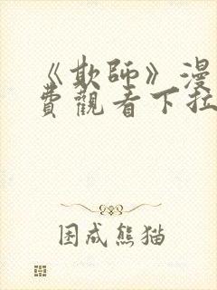 《欺师》漫画免费观看下拉式漫画