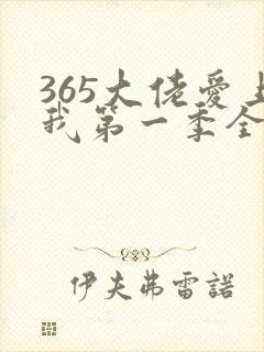 365大佬爱上我第一季全集未删减在线观看