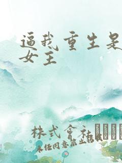 逼我重生是吧 女主