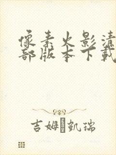 像素火影清晨全部版本下载