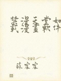 禁漫天堂如何下载漫画软件