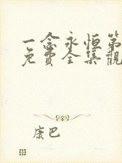 一念永恒第三季免费全集观看