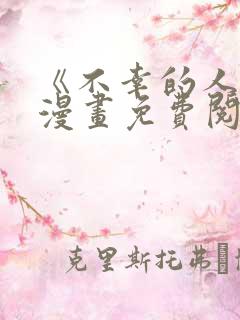 《不幸的人生》漫画免费阅读全集