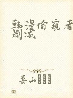 韩漫偷窥者3无删减