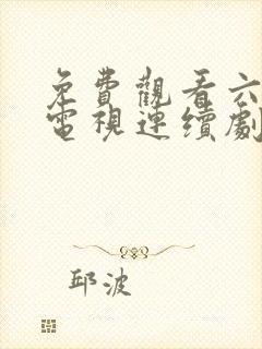 免费观看六姐妹电视连续剧