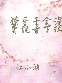 獠牙千金漫画免费观看下拉式