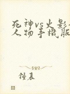 死神vs火影全人物手机版