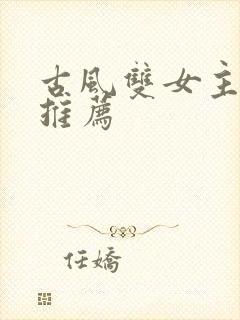 古风双女主漫画推荐