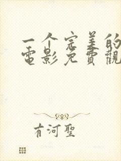 一个完美的结局电影免费观看