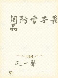 周防雪子最新作品