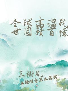 全球高温我在末世囤积百亿物资小说