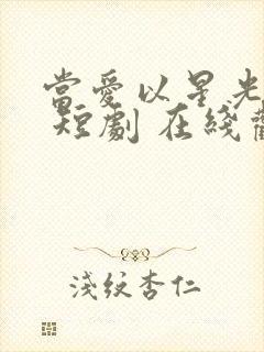 当爱以星光为牢 短剧 在线观看