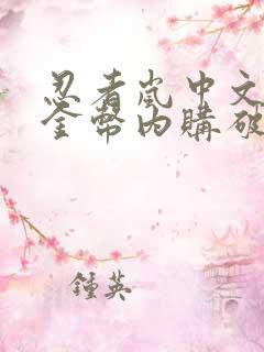 忍者岚中文无限金币内购破解版