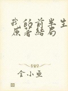 我的前半生小说原著结局