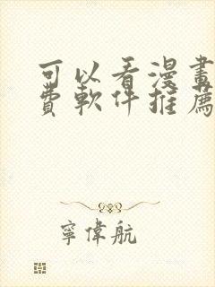 可以看漫画的免费软件推荐