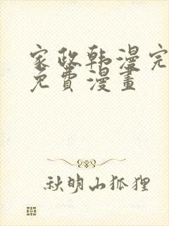 家政韩漫完整版免费漫画