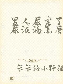 男人尿完了还有尿液滴怎么回事