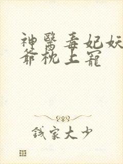 神医毒妃妖孽王爷枕上宠