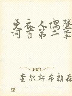 更衣人偶坠入爱河有第二季