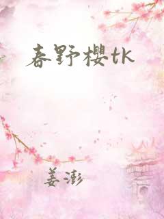 春野樱tk