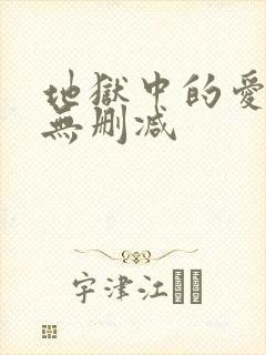 地狱中的爱韩漫无删减