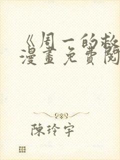 《周一的救星》漫画免费阅读