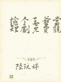 捡个王爷当老公短剧免费观看