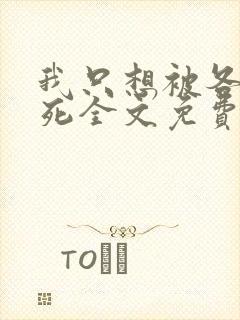 我只想被各位打死全文免费阅读