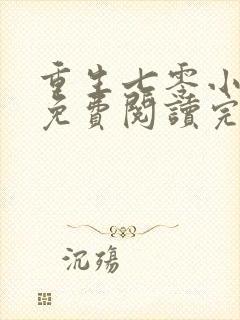 重生七零小军嫂免费阅读完结版全文