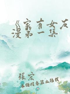 《家有女友》动漫第一集